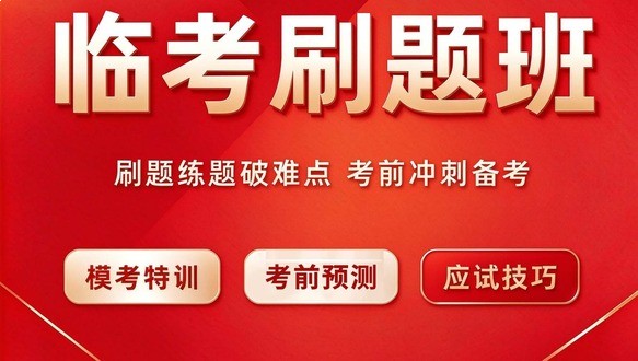2026年中级经济师-临考刷题班
