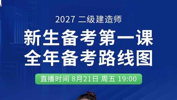 2027年二级建造师-新生备考起航第一课