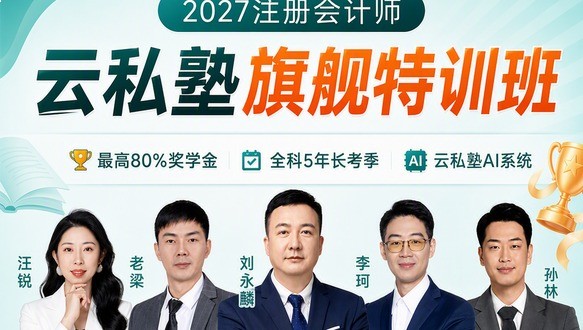 2027年注册会计师-云私塾旗舰特训班