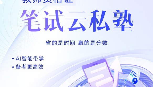 2027上教师资格-笔试云私塾