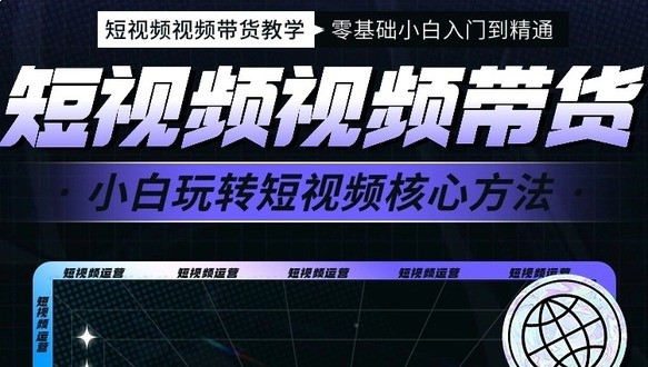 教你零基础短视频运营