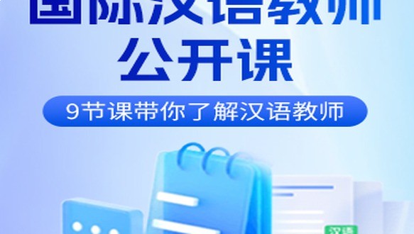 2026国际汉语教师公开课