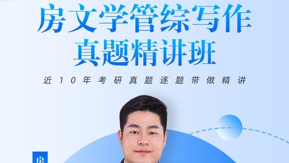 管综写作十年真题