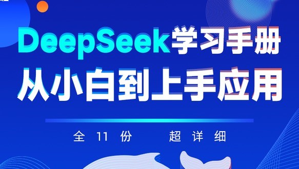 Deepseek从小白到上手应用（全11节，超详细）