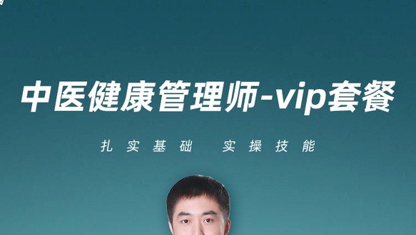 中医健康管理师-vip套餐