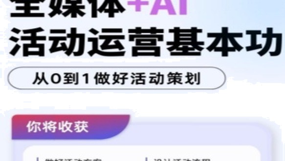 活动运营基本功+AI文案