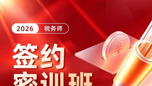 2026年税务师-签约密训班