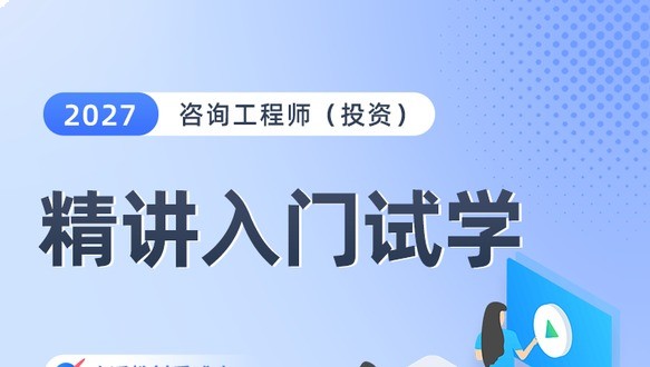 2027年咨询工程师-考点精讲入门试学