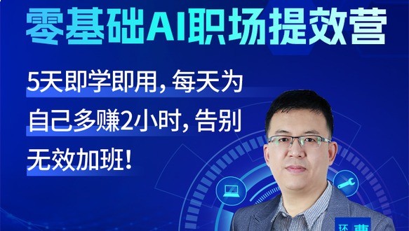 零基础AI职场提效营