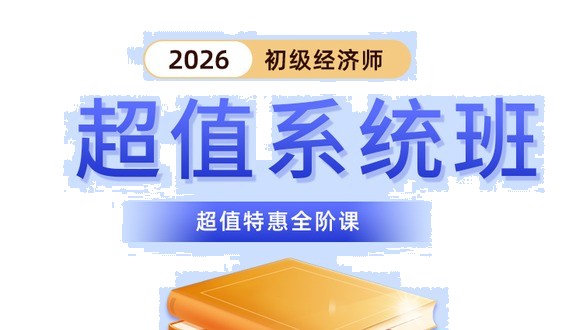 2026年初级经济师-超值系统班