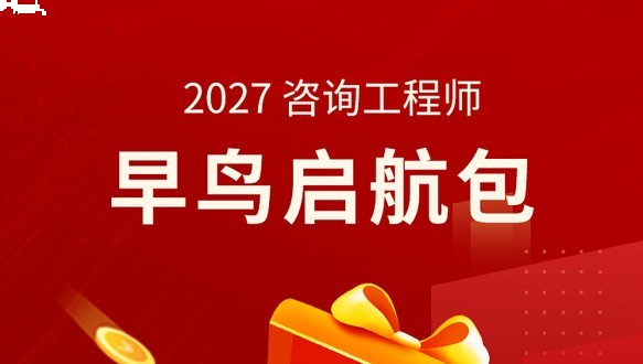 2027年咨询工程师-早鸟启航包