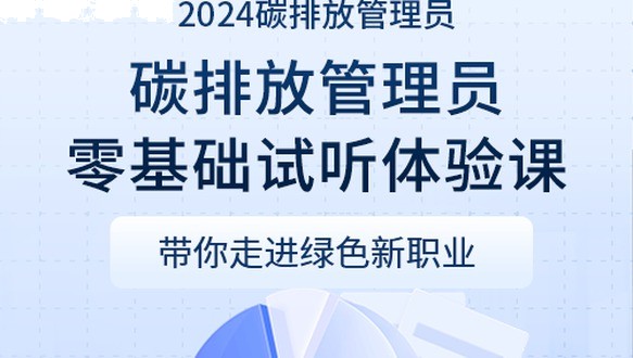 碳排放管理员零基础试听体验课