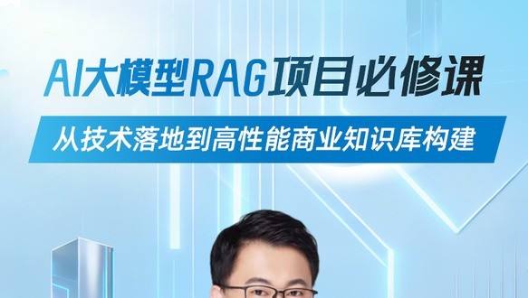 AI大模型RAG项目必修课