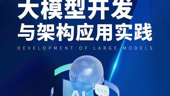 DeepSeek大模型开发与架构应用实践