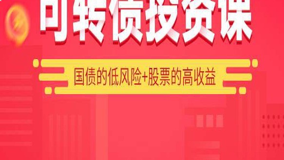可转债投资课