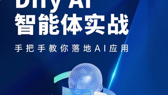 Dify AI智能体实战