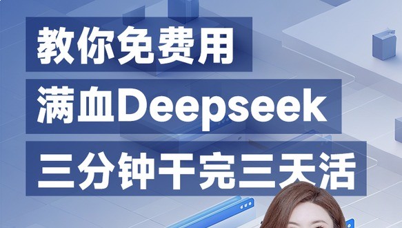 教你免费用满血Deepseek，三分钟干完三天活