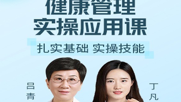 健康管理实操应用课