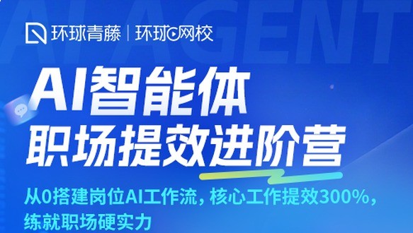 AI智能体-职场提效进阶营