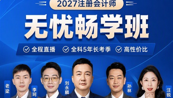 2027年注册会计师-无忧畅学班