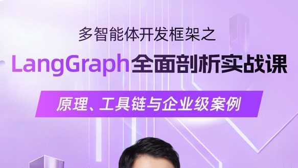 多智能体开发框架之LangGraph全面剖析实战课