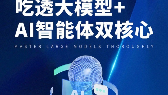吃透大模型+AI智能体双核心
