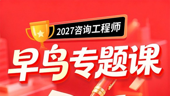 27-咨询早鸟专题课