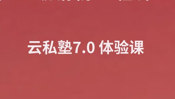 【体验课】2026一级消防云私塾7.0