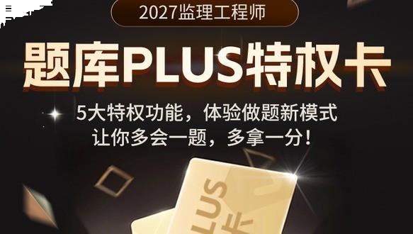 2027年监理工程师-题库PLUS特权卡