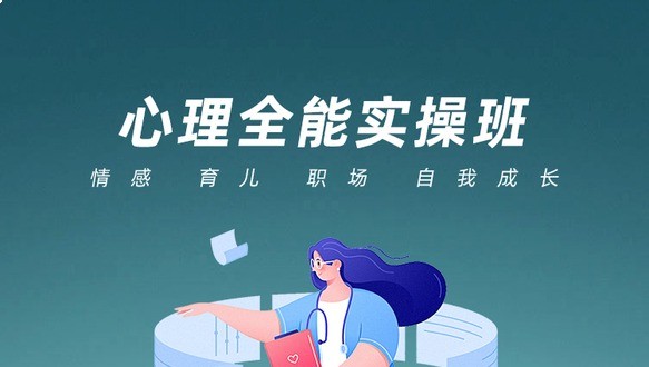 心理全能实操班（情感、育儿、职场、自我成长）