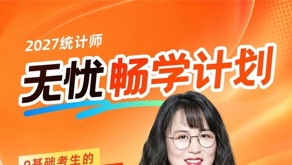 2027年中级统计师-无忧畅学计划