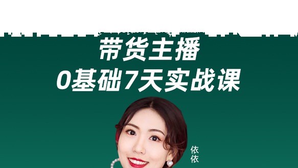 带货主播：0基础7天实战课