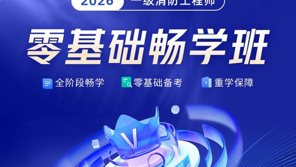 2026一级消防工程师零基础畅学班
