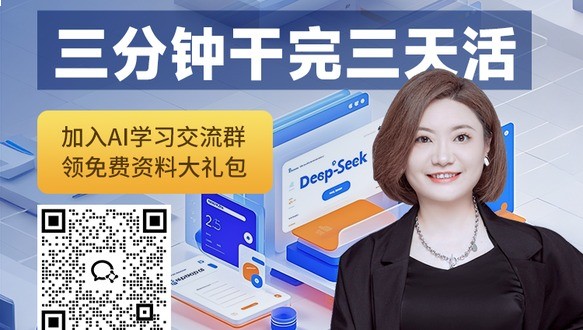 教你免费用满血Deepseek，三分钟干完三天活