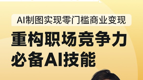 AI制图如何实现商业变现-直播回放