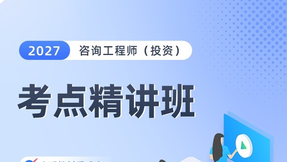 2027年咨询工程师-考点精讲班