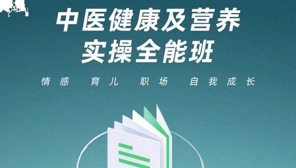 中医健康及营养实操全能班