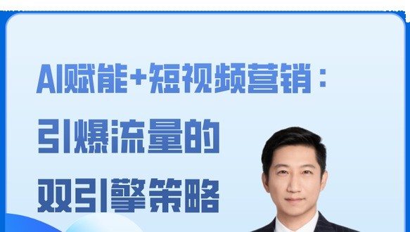 AI赋能+短视频营销：引爆流量的双引擎策略