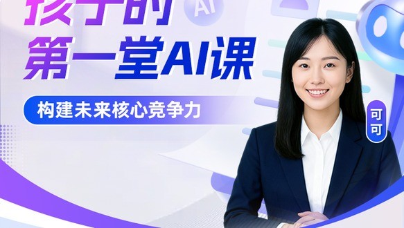 孩子的第一堂AI课，构建未来核心竞争力