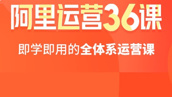阿里运营36课