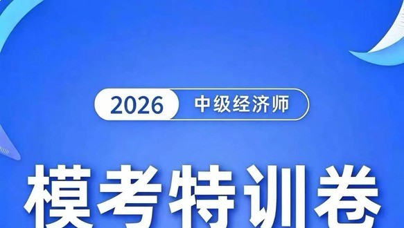 2026中级经济师-模考特训卷