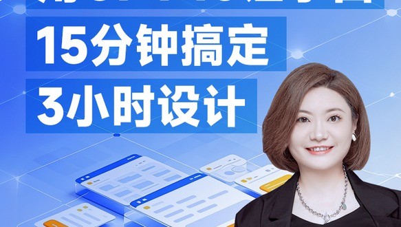 AI提效秘籍，小白15分钟搞定3小时设计
