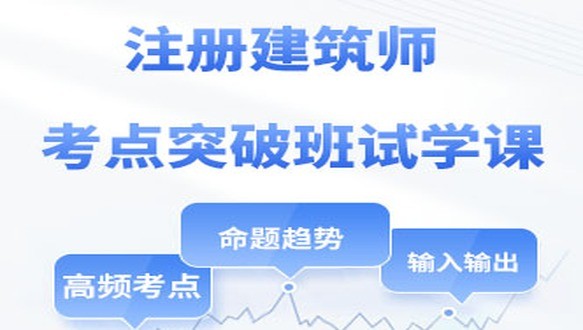 2027年一级建筑师考点突破班试学课