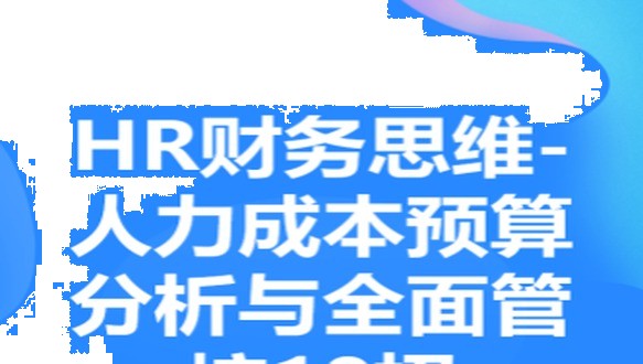 HR财务思维-人力成本预算分析与全面管控18招