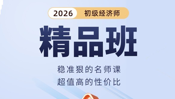 2026年初级经济师-精品班