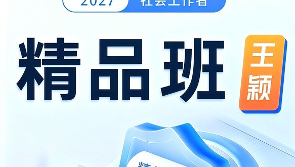 2027初级社会工作者-精品班【王颖】