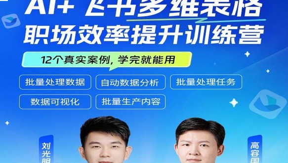 Al+飞书多维表格 职场效率提升训练营