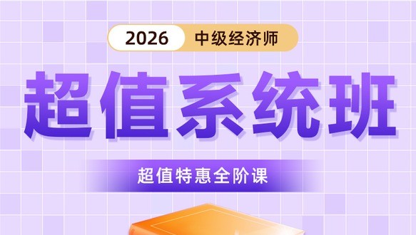 2026年中级经济师-超值系统班
