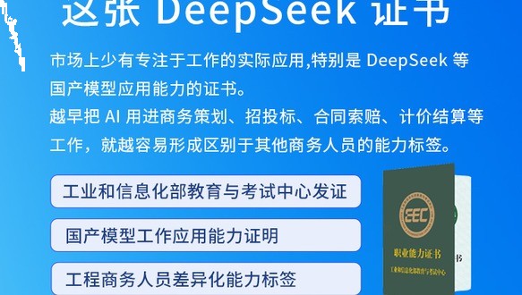 DeepSeek应用工程师 职业能力证书(工程商务)