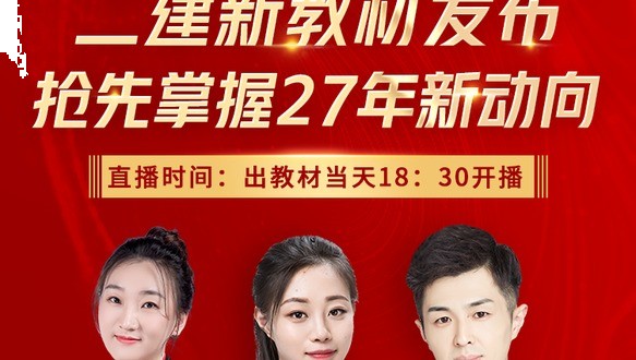 2027年二级建造师-教材变动解析课